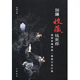 別讓收藏玩死你