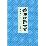 香港文學大系 1919-1949：文學史料卷