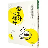 教室外的視野：小學六年的母親札記