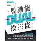 雙動能投資：高報酬低風險策略