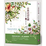 古典詩詞花園：一起穿梭在唐至清代一一五首詩詞花叢間