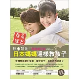 原來如此！日本媽媽這樣敎孩子（暢銷增訂版）