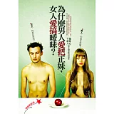 為什麼男人愛把正妹，女人愛搞曖昧？（暢銷新裝版）