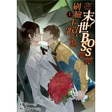 在末世BOSS面前刷臉卡363天之後(上)