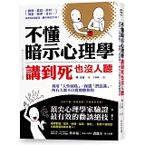 不懂暗示心理學，講到死也沒人聽：利用「人性弱點」，操縱「潛意識」，所有人都不自覺地聽你的