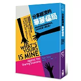 分享經濟的華麗騙局：用科技收租的網路新地主，正如何危害人類社會？