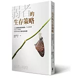 弱者的生存策略：學習生物演化的古老智慧，不必硬碰硬也能在人際關係、商場競爭獲益的四大生存法則
