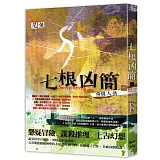 七根凶簡一：魚線人偶