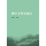 澳中文學交流史