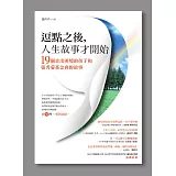 逗點之後，人生故事才開始：19個走出困境的孩子和張秀菊基金會的故事