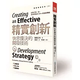 精實創新：快思慢決的開發技術