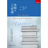 休姆與《人性論》