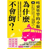 漫畫 叫賣竹竿的小販為什麼不會倒？：最輕鬆易懂的會計入門書，學會必要的數字概念與金錢知識