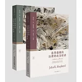 臺灣邊疆的治理與政治經濟（1600-1800）（上）（下）