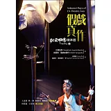 假戲真作：EX-亞洲劇團劇本選