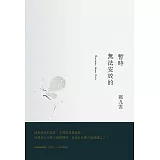 暫時無法安放的