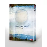 在路上，遇見我自己