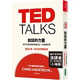 TED TALKS 說話的力量：你可以用言語來改變自己，也改變世界 TED唯一官方版演講指南（限量精裝版）