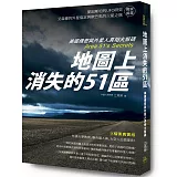 地圖上消失的51區：美國機密與外星人真相大解碼