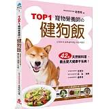 TOP1寵物營養師的健狗飯：42道天然鮮料理，養出愛犬健康不生病！