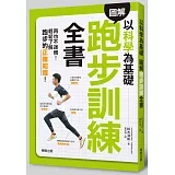 以科學為基礎 圖解跑步訓練全書