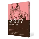 女漢子？女權與男子氣概