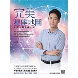 完美星座地圖：九型太陽星座人格