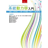 系統動力學入門(2版)