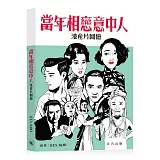 當年相戀意中人：港產片回憶