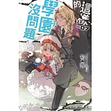 這樣的學園，沒問題嗎？(07)：魔物莊園的冬天