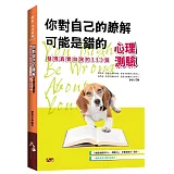 你對自己的瞭解可能是錯的：發現真實自我的113個心理測驗