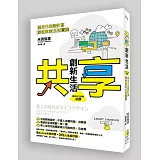 「共享」創新生活：做自己的設計師〞游牧東京〞生活實踐