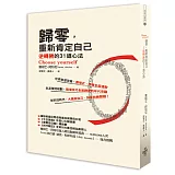 歸零，重新肯定自己