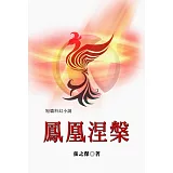 鳳凰涅槃（短篇科幻小說選集）