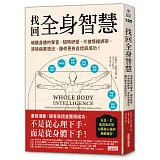 找回全身智慧：傾聽身體的聲音，隨時紓壓、不被情緒綁架、清除病毒想法，讓你更有自信與成功！