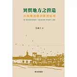 異質地方之營造：由城鄉流動到都會區域