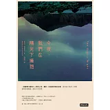 今夜，我們在陽光下擁抱