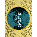 新世界史（第一冊）