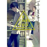 正三角形不存在：靈能數學家鳴神佐久的算式