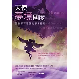 天使夢境國度：開啟不可思議的夢境密碼