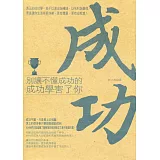 別讓不懂成功的成功學害了你