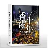 香港／十年抗爭記錄明信片2005－2015