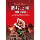 鴉片王國：複製人歸來（上）