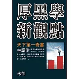 厚黑學新觀點