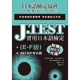 J.TEST實用日本語檢定：2012年考古題（E-F級）（附光碟）