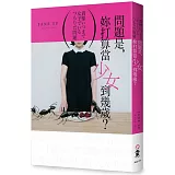 問題是，妳打算當少女到幾歲？