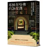 耶穌在哈佛的26堂課：面對道德難題如何思辨、如何選擇