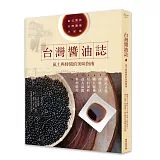 台灣醬油誌 風土與時間的美味指南：釀造文化×傳統工法×職人精神×原料剖析×達人品鑑×料理應用，最完整的台灣醬油全紀錄