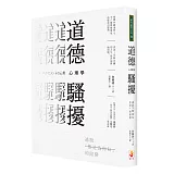 道德騷擾心理學：逃脫「都是為你好」的陷阱