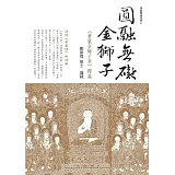 圓融無礙金獅子：華嚴金師子章釋義